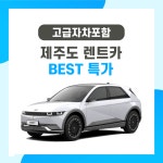 [렌탈] 제주 렌트카 아반떼 휘발유 22년식 5인승 제주도렌트카 준중형 고급자차 평일 : 존샘투어