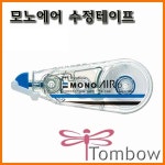 톰보-모노에어 수정테이프 4.2mm 5mm 6mm MONO : 스테이 책터