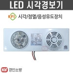 시각경보기 LED시각경보장치 청각장애인 음성싸이렌 시청각화재경보기 신영 : 경인소방마트