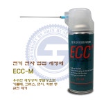 휴먼텍 전기 전자 접점 세정제 ECC-M 453g : 주식회사 신흥계기