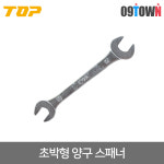 TOP CU-10x12 초박형 양구스패너 두께3mm 너트체결 : 공구타운
