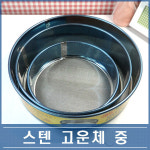 스텐 고운체 중 24cm 밀가루체 베이킹 분당체 : 에코스윗