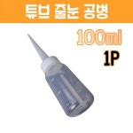 100ml 튜브 줄눈 공병 원예용 중화제 화분영양제 미용 물조루병 염색약병 용기 : 잇으다