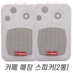 카페 매장 방송 스피커 MS-400P 당구장 호프 팬션 음악 방송용(2통1조) : 동우전자 동우미디어몰