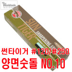 썬타이거 양면숫돌 NO.10/120+250방 킹숫돌 : 월드툴스