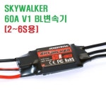 [마지막1개] 60A V1 브러쉬리스 전자변속기 2~6S용 [SKYWALKER/스카이워커] : 퍼스트알씨