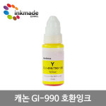 [호환] 캐논 GI-990 잉크 4색세트 G3900 G2910 G3915 G2900 : 잉크메이드