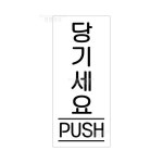 아크릴 표지판 35X80 F1202 당기세요 (식당 문패 제작 : 대현상사