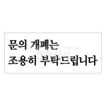 아크릴 표지판 120X50 F1821 문의 개폐는 조용히 부탁 : 대현상사