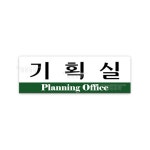 아크릴 표지판 250X80 F3534 기획실 ( 안내판 제작 : 대현상사