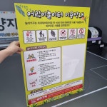 놀이기구 이용 안내 3T UV방수 표지판 안전수칙 놀이터 : 양지로싸인몰