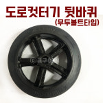 대부경동ENG | 경동ENG 도로컷터기 뒷바퀴 무두볼트타입 / 일반타입 와이드 : 공구GEM