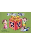 (전도지)하나님의 선물인 영생(어린이용) : 큰사랑기독교백화점