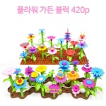 감성발달 예쁜꽃 DIY 플라워 가든 블럭 420p 의사소통 신기한장난감 사고력 설 : 아임투유
