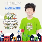 어린이단체티 쿨론티셔츠 반팔 지구야사랑해 : 길북닷컴