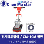 천마 전기마루닦이 254mm CM-10M 계단용 마루광택기 (380W-0.5HP) 세척 광택 연마 업소용청소기 산업용청소기 거송테크 : 공구스페셜