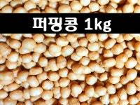 오란다 재료들 퍼핑콩 1kg 소포장 : 까까묵꼬