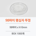 PET 98파이 투명컵 전용 평십자 뚜껑 100개 : 유즈팩