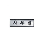 아트사인 사무실 H1503 190x60mm 안내판 표지판 : 오비몰