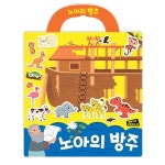 나의 사랑하는 책 성경 스티커북 02 노아의 방주 : 바이블집