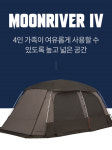 코베아 문리버 IV 4인가족 텐트 : 캠핑코어