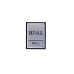 아트사인 당기시오 PULL H4601 40x55x3mm 안내판 문패 : 마이피스