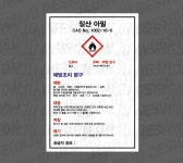 MSDS 질산 아밀 CAS NO 1002-16-0 세로 500매 아트지스티커 4.5x7cm : BESAMEMUCH0