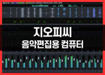 큐베이스 컴퓨터 음악작업 미디 작곡용 음악작업용 PC 01 : 지오피씨