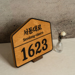 포레스트 우드 서동대로 주소대문 집명패 도로명표지판 디지털프린팅 30x20cm : Tgram