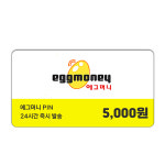에그머니 5천원권 24시간 발송 : 미즈콘