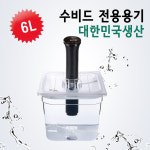 국산 수비드 통 밧드 머신 전용 용기 수조 6리터 뚜껑 : 제이제이글로벌