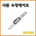 오프러스-샤론 수정테이프 oplus SR-650 : 스테이 책터