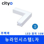 씨티전기 LED 뉴라인 시스템 화이트 L자 주백 (46743) : 전기라이팅