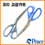 평화-210 고급가위 Peace SCISSORS : 스테이 책터