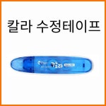 평화_칼라바디 칼라수정테이프 5mmX6m (리필 아님) : 스테이 책터