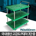 대형마트 직원용 물건운반 3단 카트 앵글달리 매장 : FROID