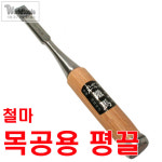 철마 평끌 6mm~22mm까지/전문가용 끌 : 월드툴스