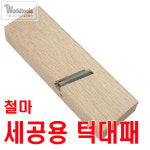 철마 세공용 턱만들기 대패(30mm),기와간나 : 월드툴스