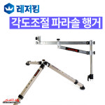 엘엔에프 국산 각도조절 파라솔 행거 : 레저킹