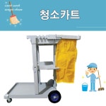 호텔 모텔 숙박 병원 간편조립 국산 청소카트 이동용 업소 이동청소 학교 빌딩 : 우리들셀러포유