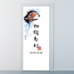 ncjy283-제일수산 (상호변경)-현관문 시트지 : 낭만창고