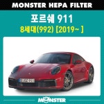 포르쉐 911 카레라 8세대 (992) 몬스터 헤파 에어컨필터 PR625 : 수입차필터