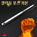 [코차]보타르/ 갤럭시포스 카본큐대 국제규격 개인큐 당구큐대 : 착한도매코차