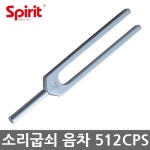 의료용 음차 512cps 청력 테스트 튜닝포크 소리굽쇠 CK-900 : 청진기닷컴 스토어