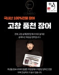송제수산 고창 풍천장어 자포니카 민물장어 손질및 초벌 옵션선택가능 : -고창송제수산-민물장어-