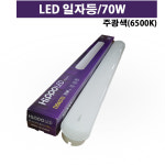 히포 LED일자등기구 70W 주광색 LED형광등 거실 방등 사무실 매장 : 주 형제종합전기