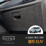 글러브박스커버 인스톨 쉐보레 볼트 EUV(2022) 스크래치방지 : 부타케