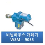 비닐하우스 자동개폐기 우성하이텍 WSM-9055 프리 : KS산업