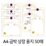 () 가꿈 A4 금박 상장용지 50매 8종 태극 졸업 수료 : 디포스타