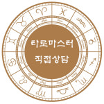 언니네 전화타로 타로상담 24시간 카톡타로 연애운 속마음 재회 궁합 금전운 심야 : 언니네타로